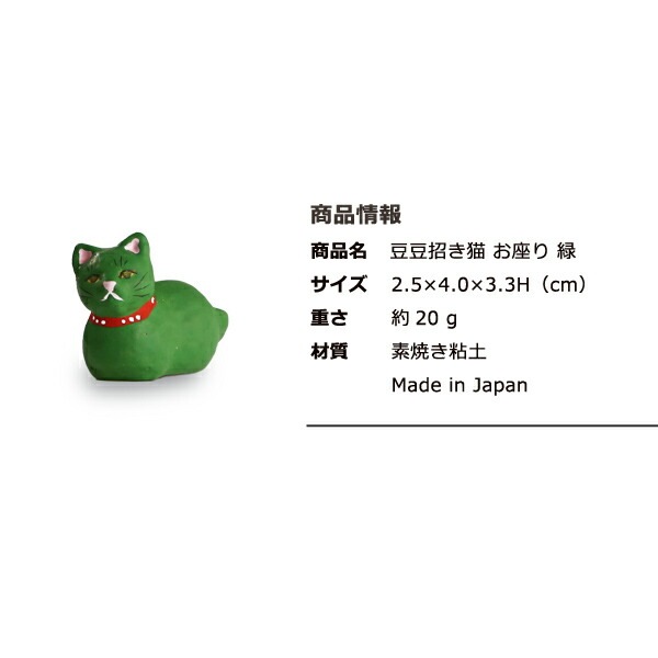 豆豆招き猫 お座り 緑 島根の招き猫工房 五八PRODUCTS
