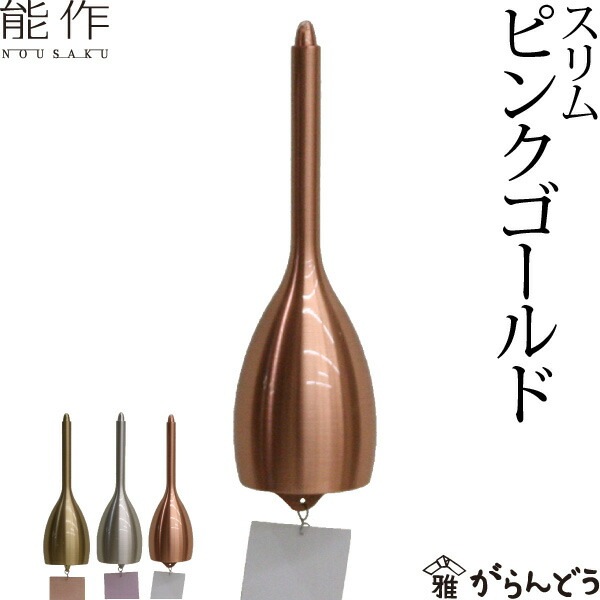 能作 風鈴 スリム ピンクゴールド | メーカー別,な行,能作