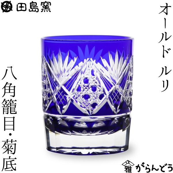 田島硝子 オールド 八角籠目紋・菊底（ルリ） | メーカー別,た行