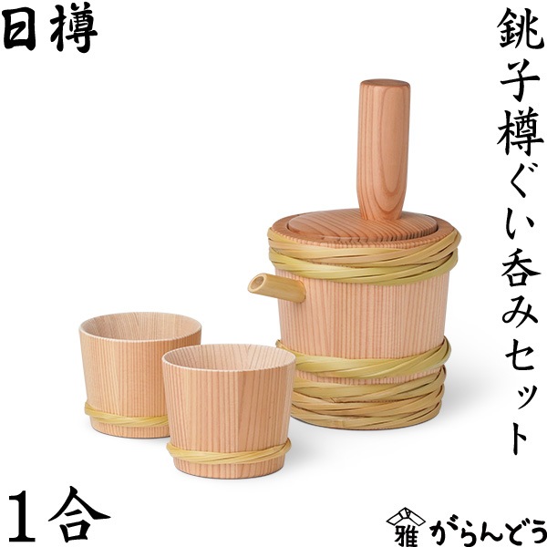 日樽 銚子樽1合ぐい呑みセット