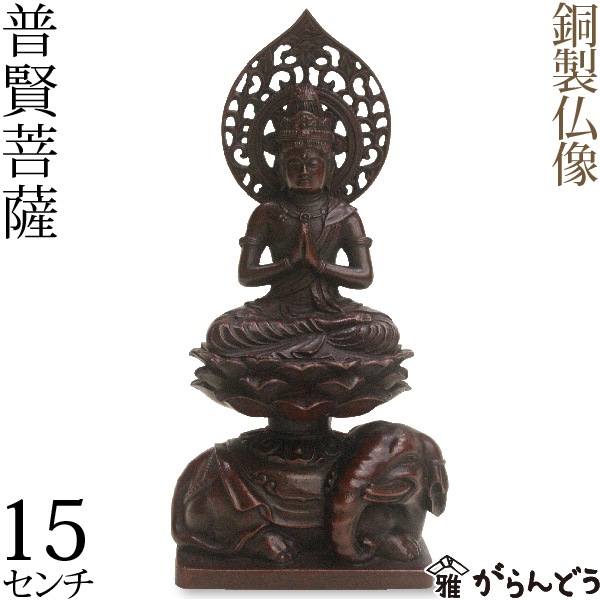 仏像】 普賢菩薩 高岡銅器 銅製 | 仏具,仏像(金属製