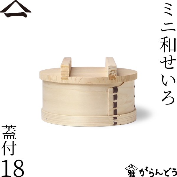 山一 ミニ和せいろ 18 蓋付 | メーカー別,や行,山一 | がらんどう｜手