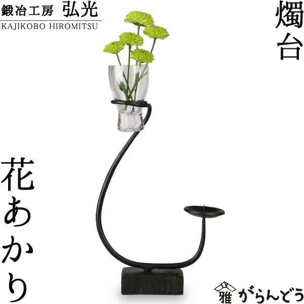 発送4/2以降鍛治工房弘光 花あかり　鉄燭台 キャンドル和ろうそく　鉄燭台　花器 和ろうそく・燭台 花あかり 鍛冶工房弘光 | メーカー別,か行,鍛冶工房