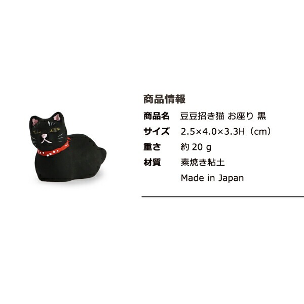 豆豆招き猫 お座り 黒 島根の招き猫工房 五八PRODUCTS