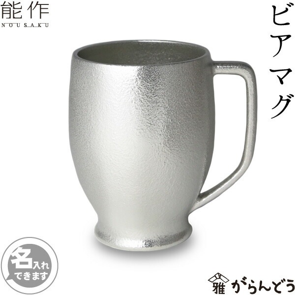能作 ビアマグ | メーカー別,な行,能作 | がらんどう｜手仕事品の 