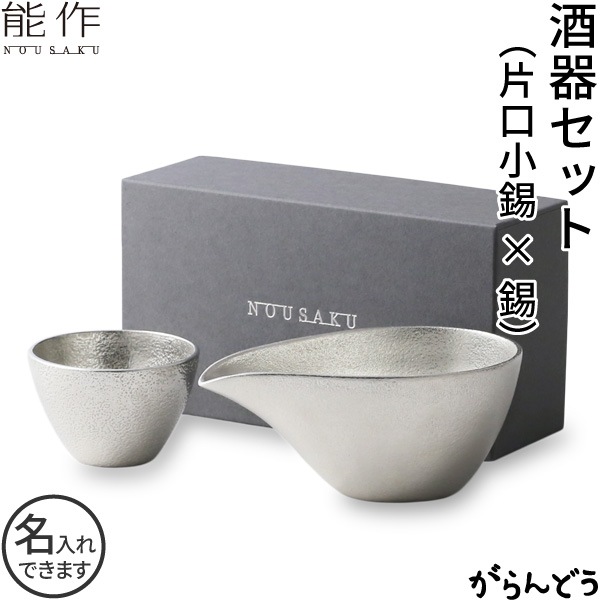 能作 酒器セット ぐい呑み（錫） 片口小（錫） | メーカー別,な行,能作