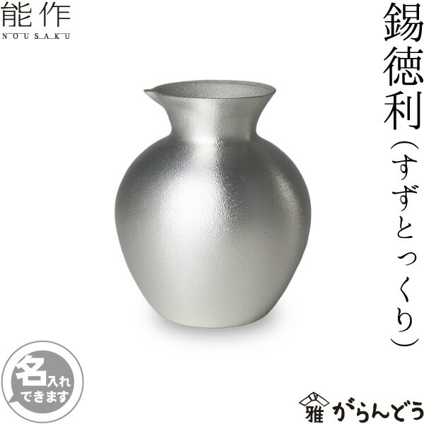 能作　錫徳利　とっくり 錫徳利・錫猪口 2ヶセット（桐箱入）｜錫製雑貨・酒器の通販は能