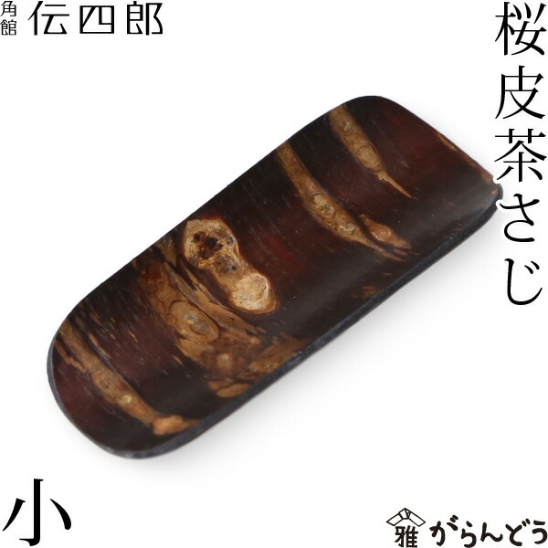 茶さじ（小） 桜皮 藤木伝四郎商店 | メーカー別,は行,藤木伝四郎商店
