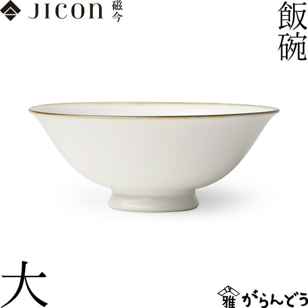 JICON 飯碗 大(渕錆) 磁今（ジコン） | メーカー別,あ行,今村製陶