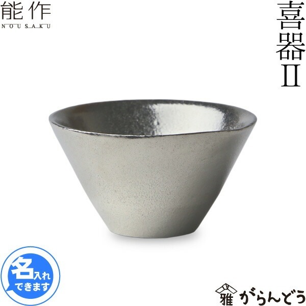 能作 ぐい呑 喜器2 錫 | メーカー別,な行,能作 | がらんどう｜手仕事品