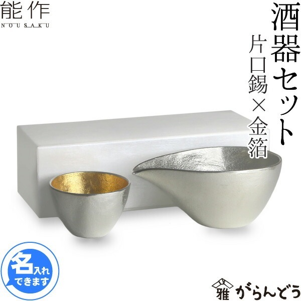 能作 酒器セット ぐい呑み（金箔） 片口小（錫） | メーカー別