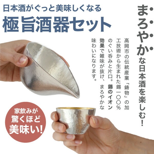 能作 酒器セット ぐい呑み（金箔） 片口小（錫） | メーカー別