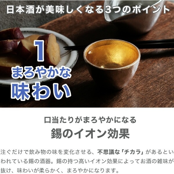 能作 酒器セット ぐい呑み（金箔） 片口小（錫） | メーカー別