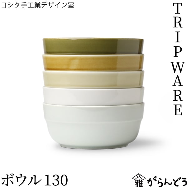 ヨシタ手工業デザイン室 TRIPWARE ボウル 130