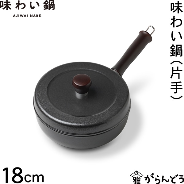 文化軽金属鋳造　味わい鍋　片手鍋　18cm 味わい鍋（片手）18cm｜味わい鍋｜紡ぎ舎（つむぎや）