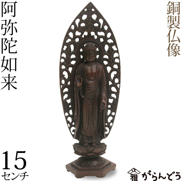 仏像】 阿弥陀如来 高岡銅器 銅製 | 仏具,仏像(金属製) | がらんどう
