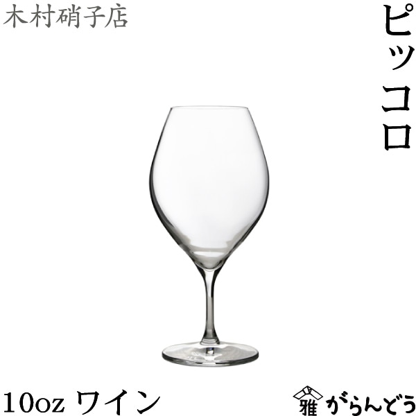 木村硝子店 ピッコロ 10oz ワイン | メーカー別,か行,木村硝子店