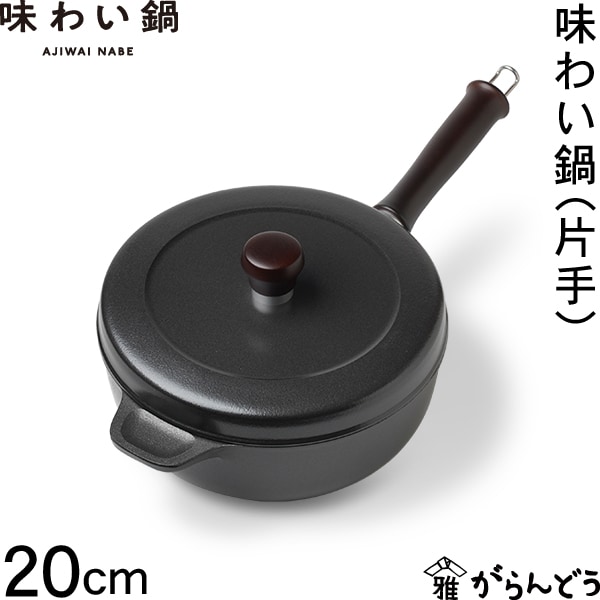 味わい鍋 片手 20cm 藤栄 文化軽金属鋳造 | メーカー別,は行,藤栄