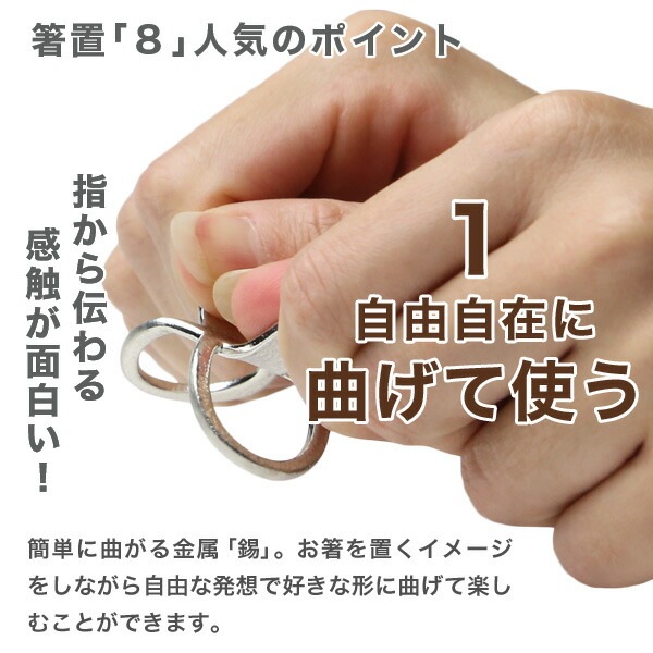 能作 箸置き 「8」 2ヶ入 | メーカー別,な行,能作 | がらんどう｜手