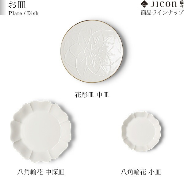 JICON 花彫浅鉢 大 磁今（ジコン） | メーカー別,あ行,今村製陶