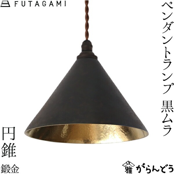 やんば　ペンダントランプ5個 FUTAGAMI ペンダントランプ 黒ムラ 円錐 鍛金 | メーカー別,は行