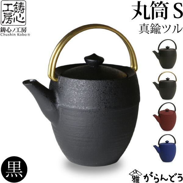 ティーポット 鋳心ノ工房 丸筒S黒 真鍮つる