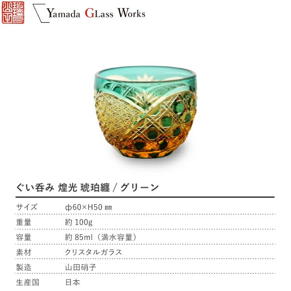 山田硝子 ぐい呑み 煌光 琥珀纏/グリーン 江戸切子