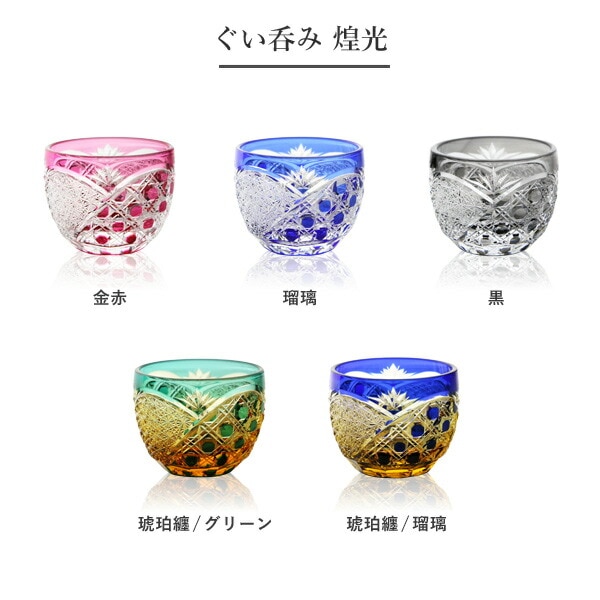 山田硝子 ぐい呑み 煌光 琥珀纏/グリーン 江戸切子