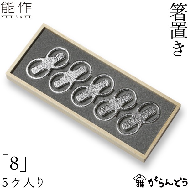 能作 箸置き 「8」 5ヶ入 | メーカー別,な行,能作 | がらんどう｜手