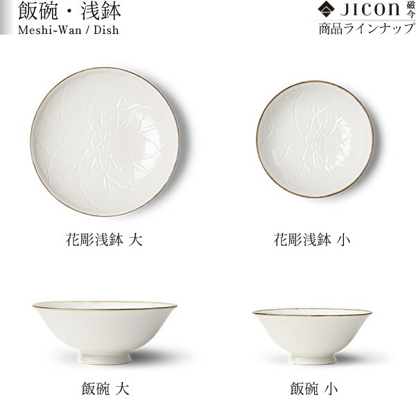 JICON 花彫浅鉢 小 磁今（ジコン） | メーカー別,あ行,今村製陶