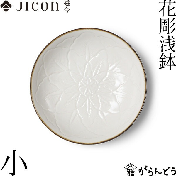 JICON 花彫浅鉢 小 磁今（ジコン） | メーカー別,あ行,今村製陶