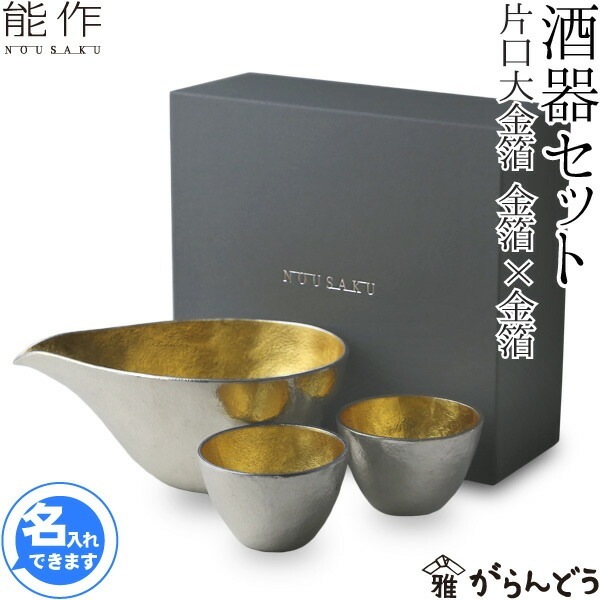 能作 酒器セット ぐい呑み（金箔2個） 片口大（金） | メーカー
