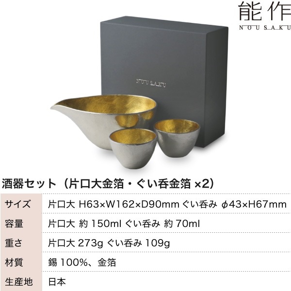 能作ぐい呑　月金箔2個セット 能作 ぐい呑み 2個ペアセット 金箔 | メーカー別,な行,能作