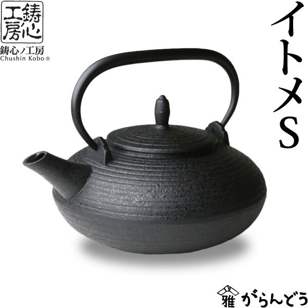 ティーポット 鋳心ノ工房 イトメS