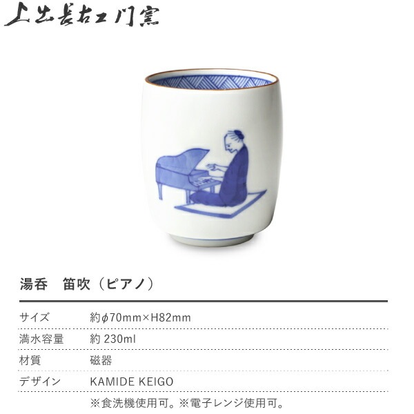 上出長右衛門窯 九谷焼 湯呑 笛吹（ピアノ） | メーカー別,か行,上出長
