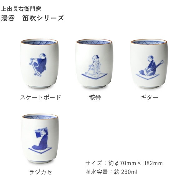 上出長右衛門窯 九谷焼 湯呑 笛吹（ピアノ） | メーカー別,か行,上出長