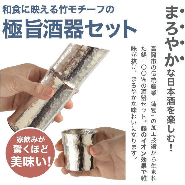 能作 竹型酒器セット | メーカー別,な行,能作 | がらんどう｜手