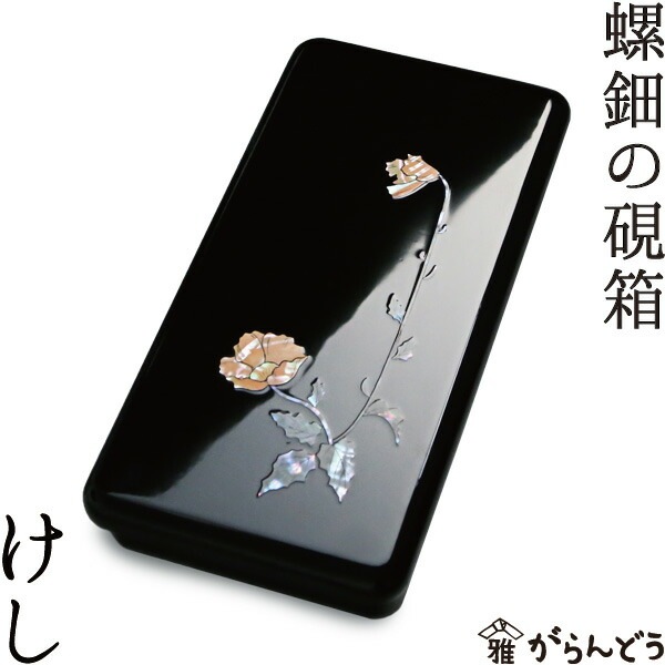 硯箱 螺鈿(らでん) けし
