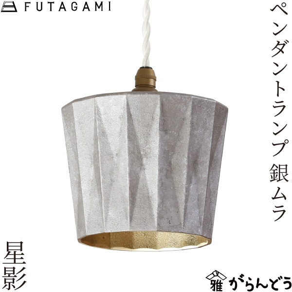FUTAGAMI ペンダントランプ 銀ムラ 星影