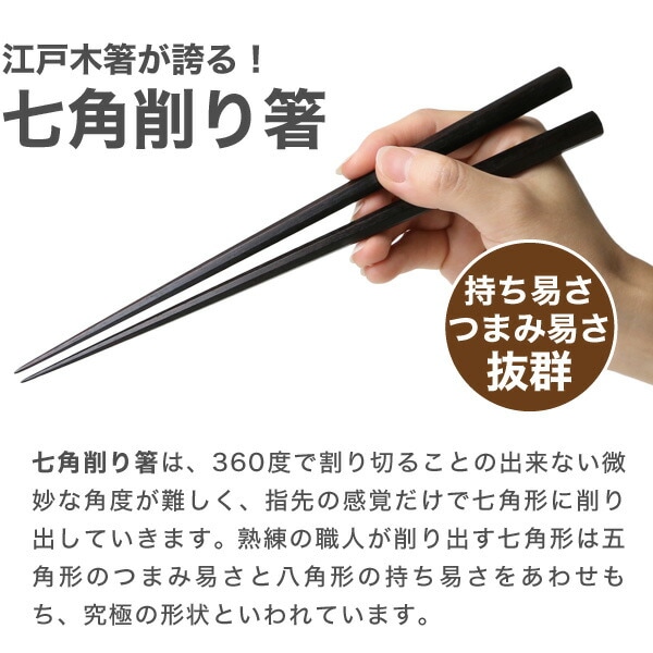 江戸木箸 漆塗極上縞黒檀 七角 大 大黒屋