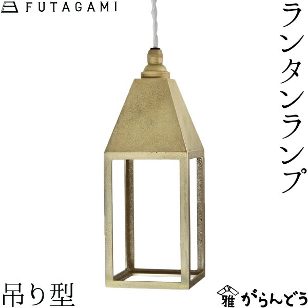 FUTAGAMI ペンダントランプ ランタンランプ 吊り型 | メーカー別,は行