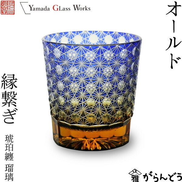 山田硝子 オールド 縁繋ぎ 琥珀纏/瑠璃 江戸切子 | メーカー別