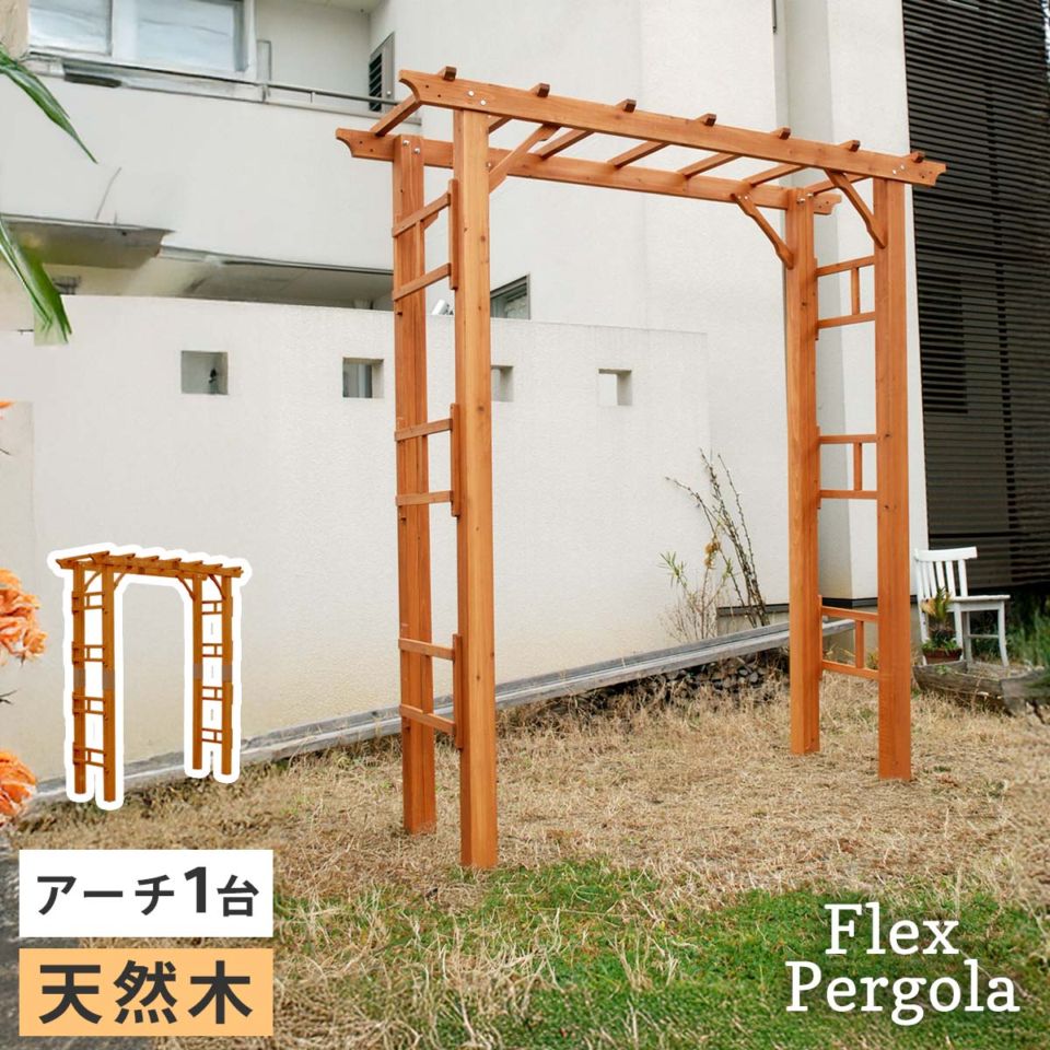 天然木製アーチ 190 1台 「Flex Pergola」（フレックス パーゴラ） FLPG-R1900