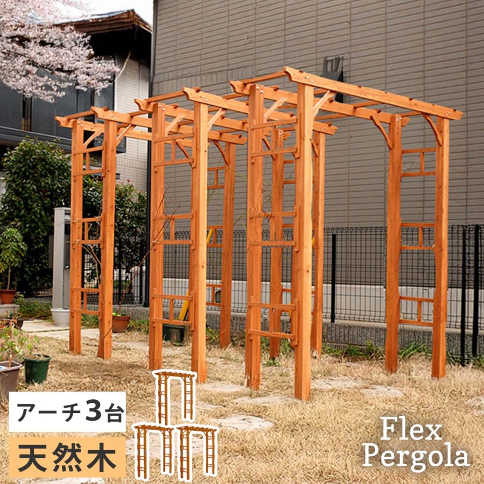 天然木製アーチ 190 3台 「Flex Pergola」（フレックス パーゴラ） FLPG-R1900-3P
