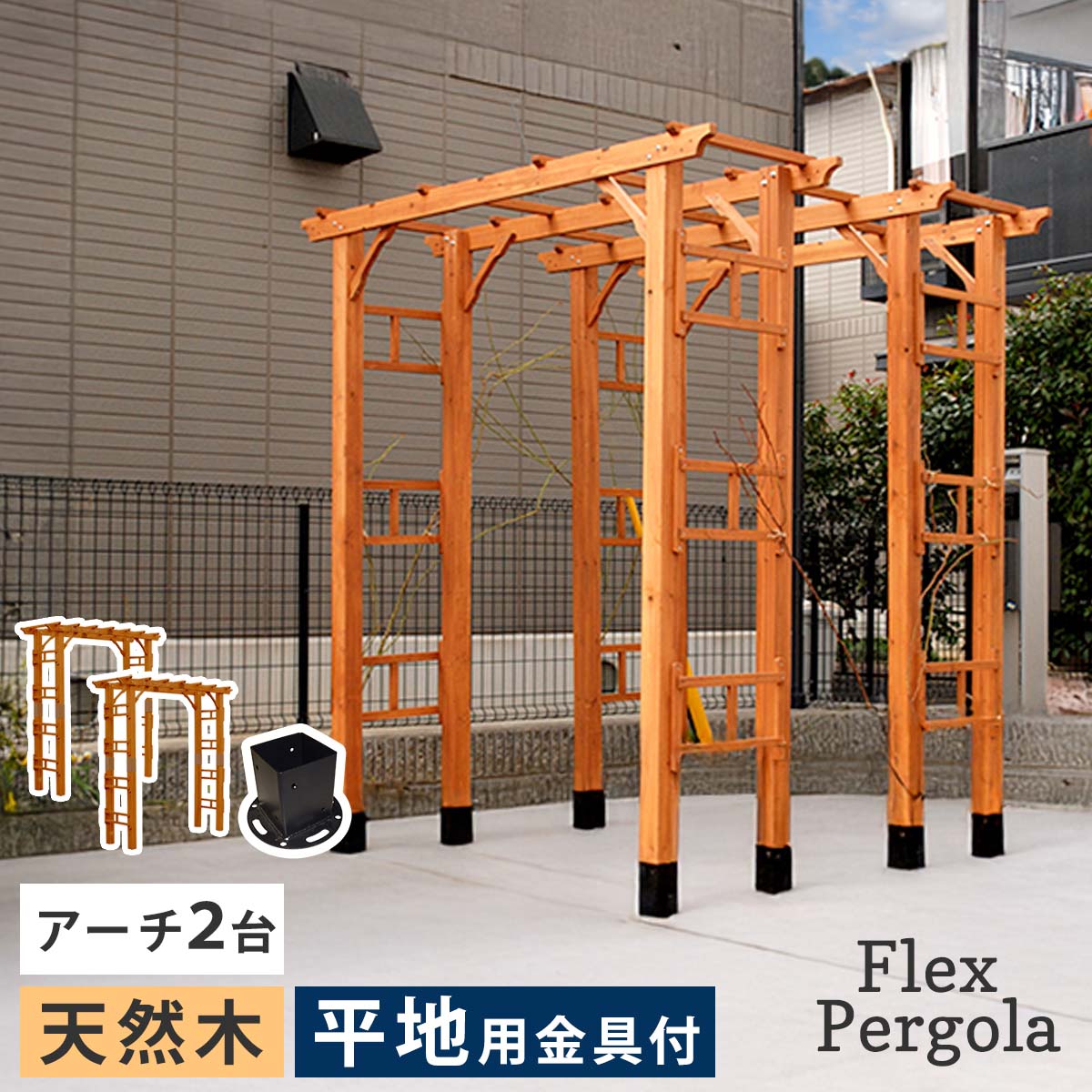 天然木製アーチ 190 2台（平地用金具セット） 「Flex Pergola」（フレックス パーゴラ） FLPG-R1900HB-2PSET
