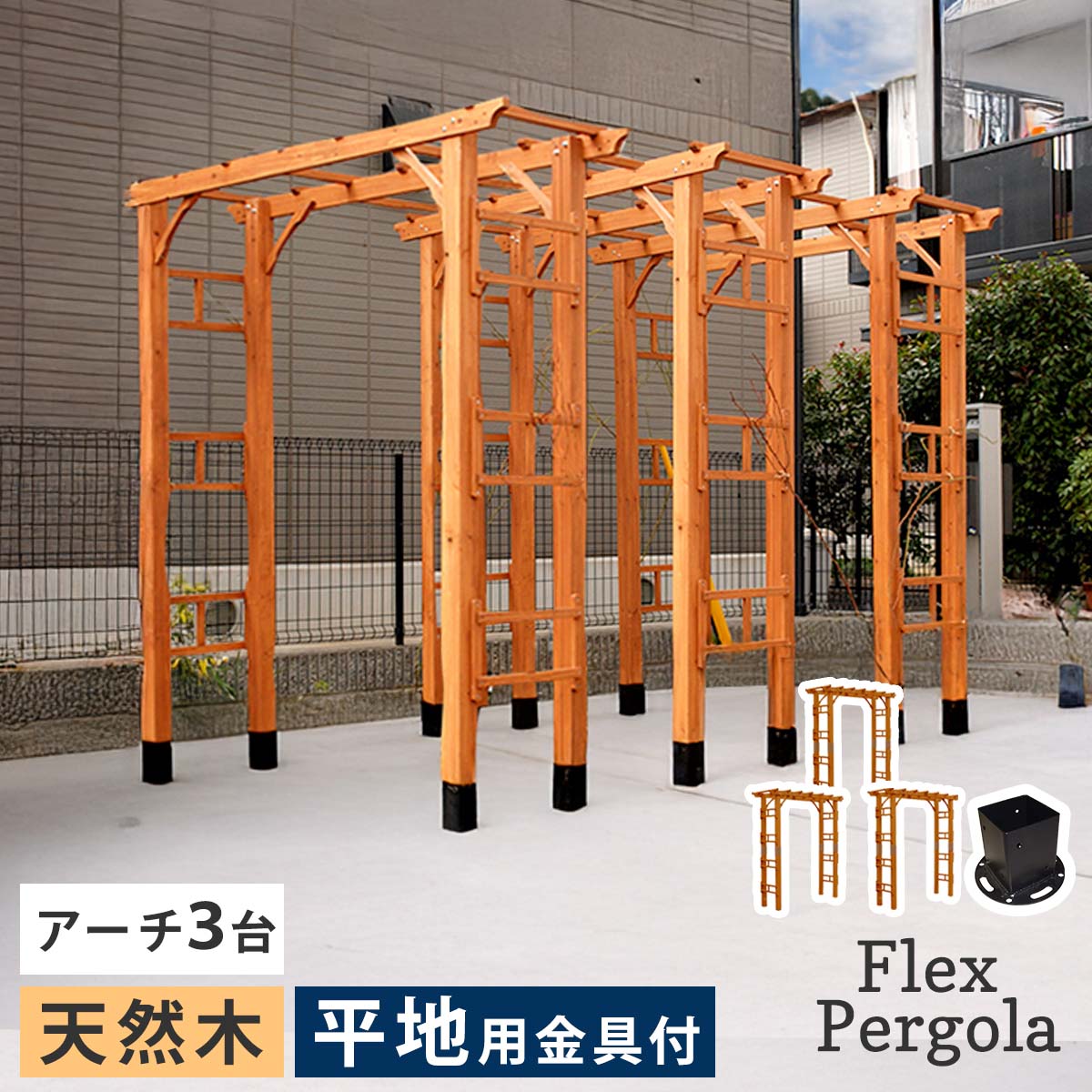 天然木製アーチ 190 3台（平地用金具セット） 「Flex Pergola」（フレックス パーゴラ） FLPG-R1900HB-3PSET