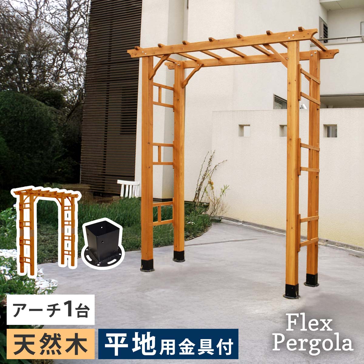 天然木製アーチ 190 1台（平地用金具セット） 「Flex Pergola」（フレックス パーゴラ） FLPG-R1900HB-SET