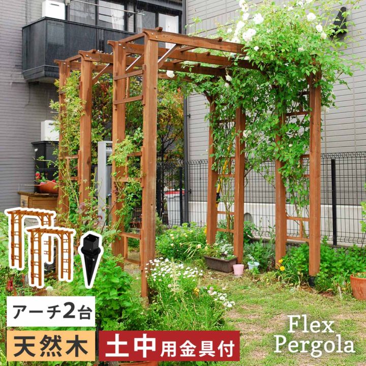 天然木製アーチ 190 2台（土中用金具セット） 「Flex Pergola」（フレックス パーゴラ） FLPG-R1900UB-2PSET