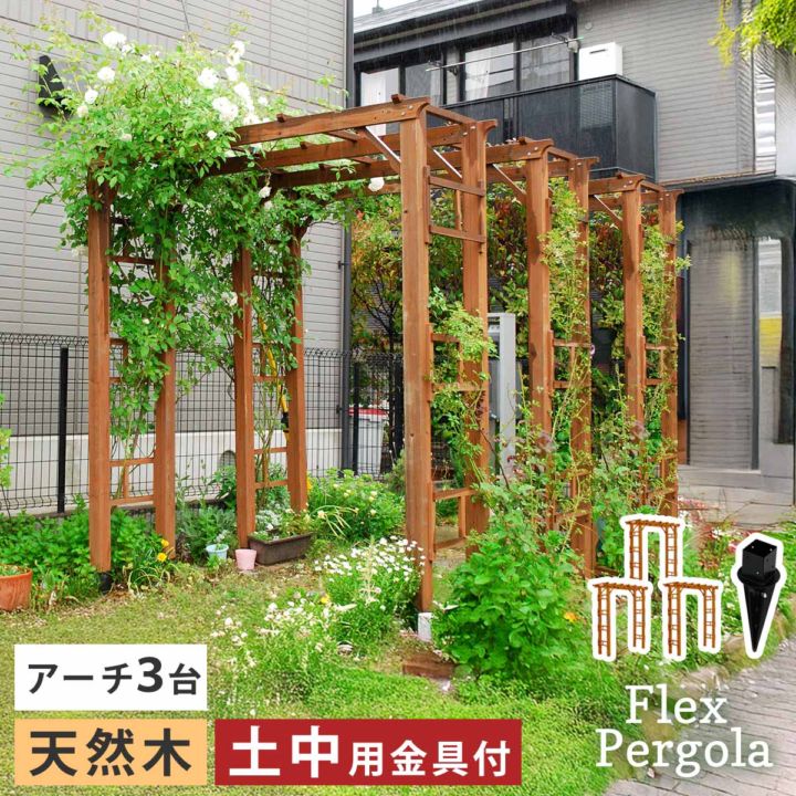 天然木製アーチ 190 3台（土中用金具セット） 「Flex Pergola」（フレックス パーゴラ） FLPG-R1900UB-3PSET