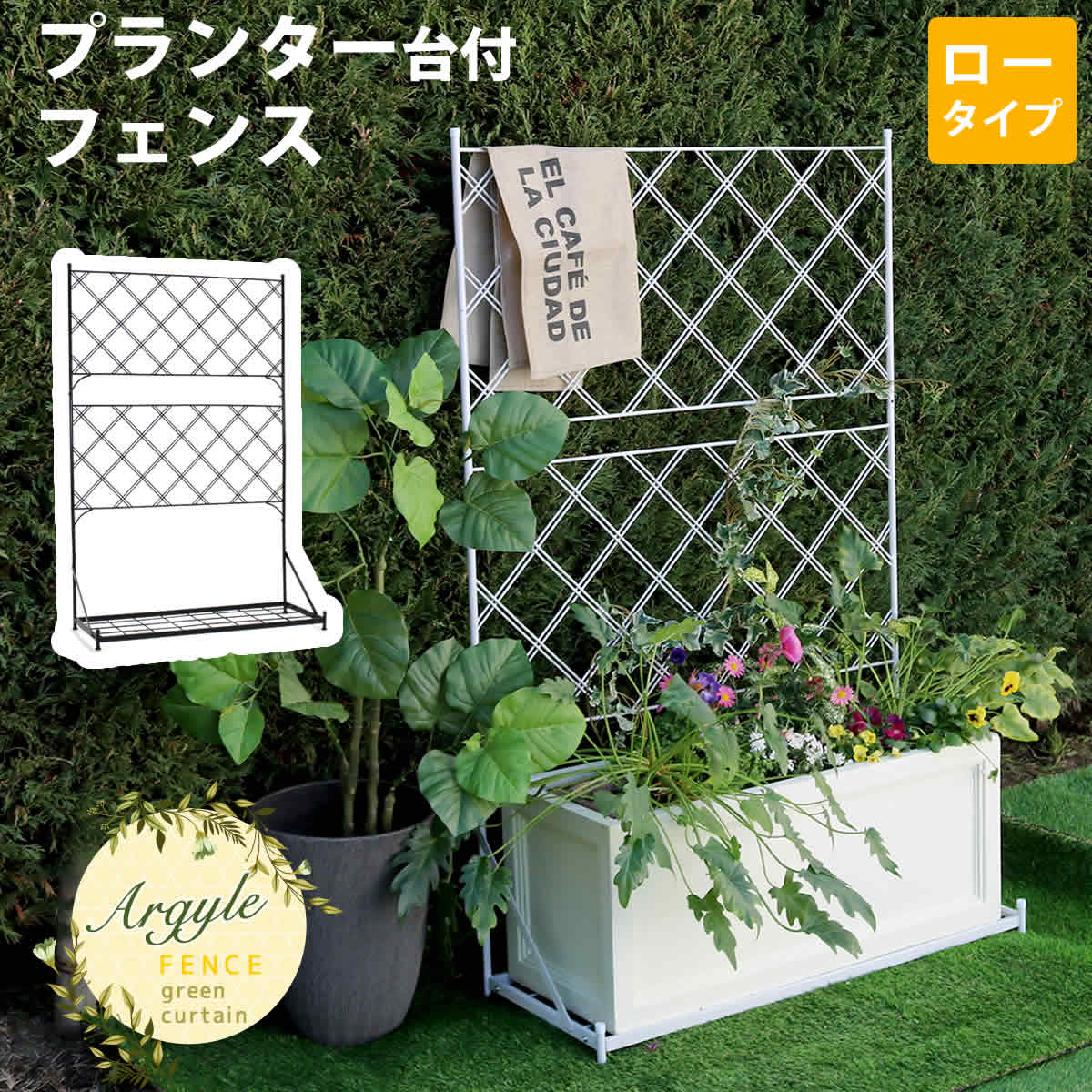 プランター台付フェンス　ロータイプ　アーガイル　IF-FP006